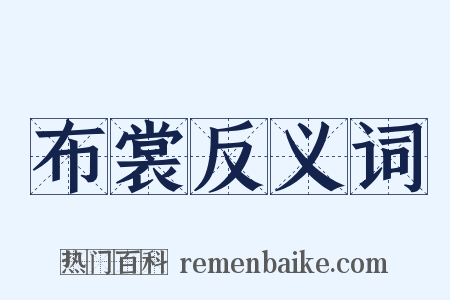 布裳反义词是什么意思的图片